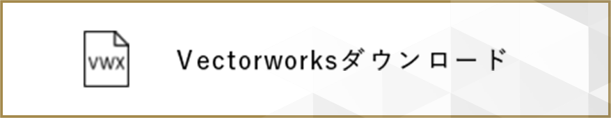 Vectorworksダウンロード