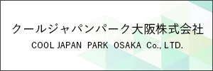 クールジャパンパーク大阪株式会社 - COOL JAPAN  PARK  OSAKA  Co., LTD.